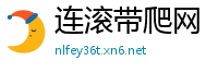 连滚带爬网