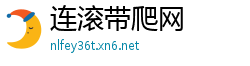 连滚带爬网